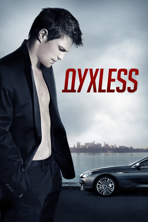Духless 2011 постер